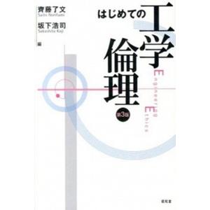 はじめての工学倫理   第３版/昭和堂（京都）/斉藤了文