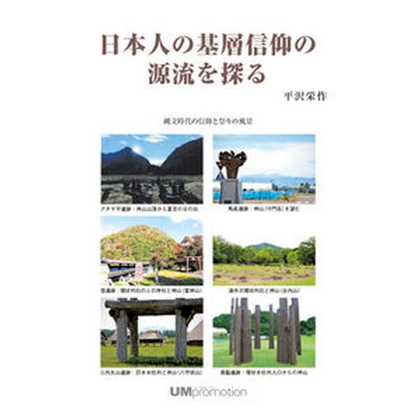 日本人の基層信仰の源流を探る   /アム・プロモ-ション/平沢栄作（大型本） 中古