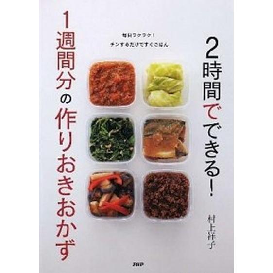 ２時間でできる！　１週間分の作りおきおかず/ＰＨＰ研究所/村上祥子（単行本） 中古