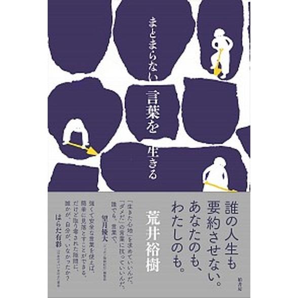 まとまらない言葉を生きる/柏書房/荒井裕樹（単行本（ソフトカバー）） 中古