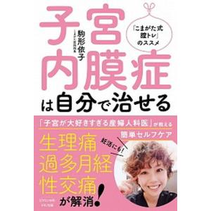子宮内膜症は自分で治せる   /マキノ出版/駒形依子 (単行本（ソフトカバー）)
