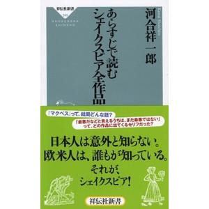 あらすじで読むシェイクスピア全作品/祥伝社/河合祥一郎（新書） 中古