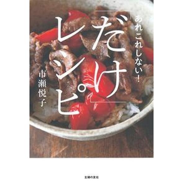 「だけ」レシピ   /主婦の友社/市瀬悦子 (単行本（ソフトカバー）) 中古