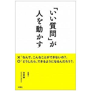 「いい質問」が人を動かす   /文響社/谷原誠 (単行本（ソフトカバー）) 中古