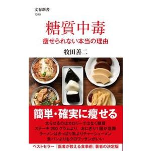 糖質中毒　痩せられない本当の理由   /文藝春秋/牧田善二（新書）