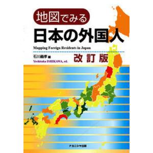 地図でみる日本の外国人   改訂版/ナカニシヤ出版/石川義孝） 