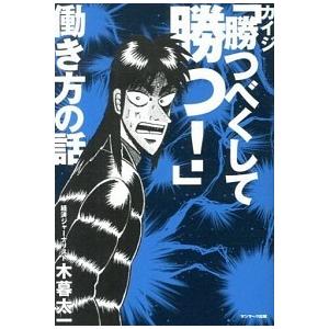 カイジ「勝つべくして勝つ！」働き方の話/サンマ-ク出版/木暮太一（単行本（ソフトカバー）） 中古