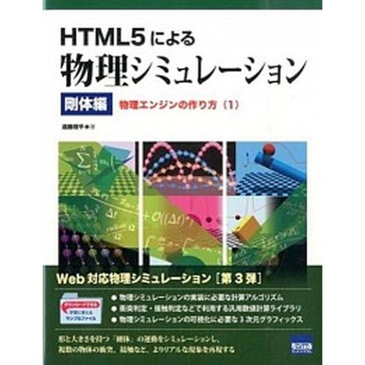 HTML5による物理シミュレーション（剛体編）（単行本） 中古