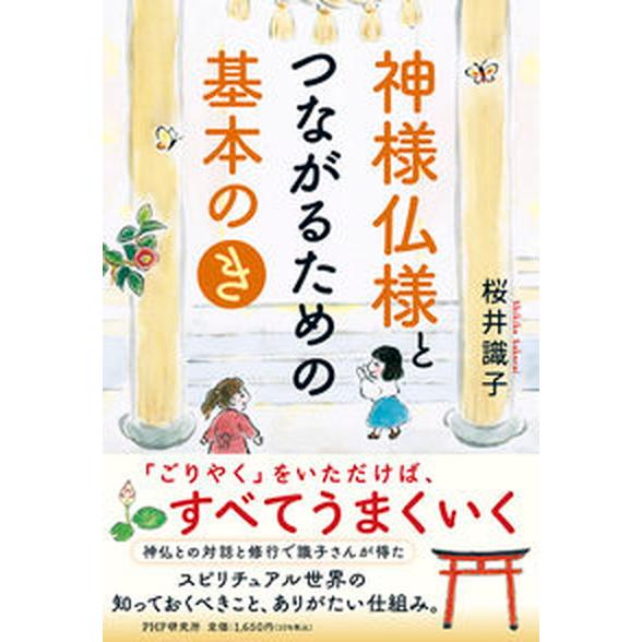 神様仏様とつながるための基本の「き」/ＰＨＰ研究所/桜井識子（単行本（ソフトカバー）） 中古