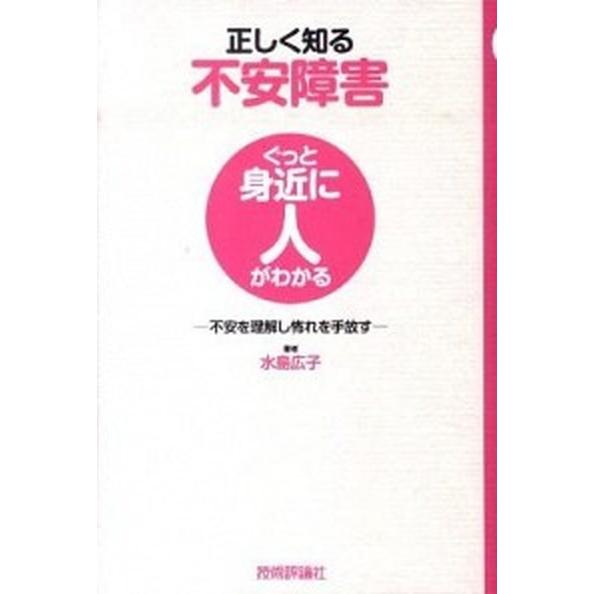 正しく知る不安障害 不安を理解し怖れを手放す/技術評論社/水島広子（単行本（ソフトカバー）） 中古