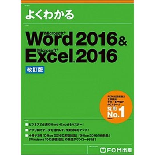 Ｗｏｒｄ２０１６＆Ｅｘｃｅｌ２０１６ 改訂版/富士通エフ・オ-・エム/富士通エフ・オー・エム株式会社...