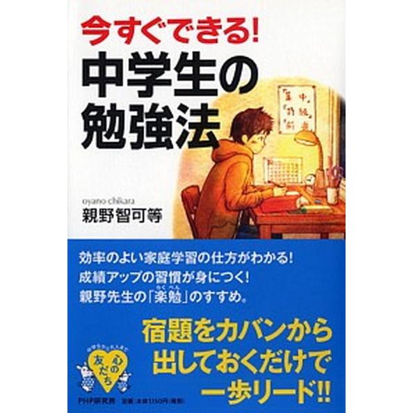 今すぐできる！中学生の勉強法/ＰＨＰ研究所/親野智可等（単行本（ソフトカバー）） 中古