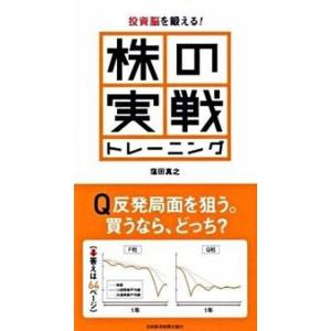 株の実戦トレ-ニング 投資脳を鍛える！/日経ＢＰＭ（日本経済新聞出版本部）/窪田真之（単行本） 中古