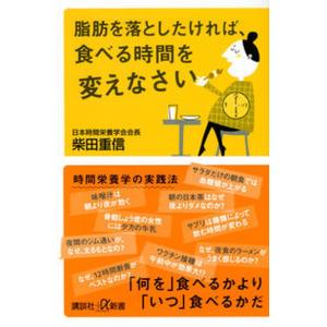 脂肪を落としたければ、食べる時間を変えなさい/講談社/柴田重信（新書） 中古