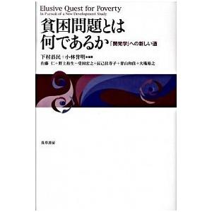 貧困問題とは何であるか 「開発学」への新しい道  /勁草書房/下村恭民（単行本） 中古