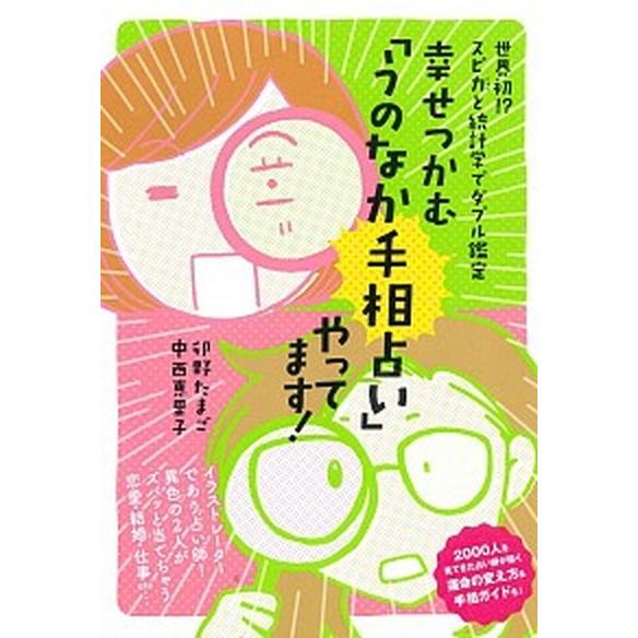 幸せつかむ「うのなか手相占い」やってます！ 世界初！？スピカと統計学でダブル鑑定  /日本文芸社/卯...