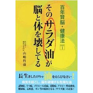 そのサラダ油が脳と体を壊してる   /ダイナミックセラ-ズ出版/山嶋哲盛 (単行本) 中古
