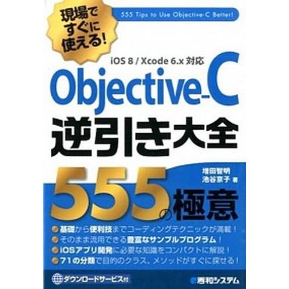 現場ですぐに使える！Ｏｂｊｅｃｔｉｖｅ-Ｃ逆引き大全５５５の極意 ｉＯＳ　８／Ｘｃｏｄｅ　６．ｘ対応...