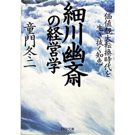 細川幽斎の経営学 価値観大転換時代を生き抜く知恵/ＰＨＰ研究所/童門冬二（文庫） 中古