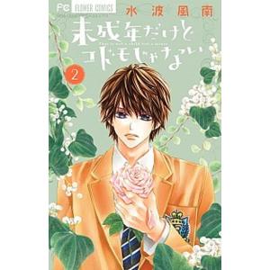 未成年だけどコドモじゃない  ２ /小学館/水波風南 (コミック) 中古