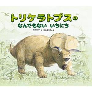 トリケラトプスのなんでもないいちにち   /偕成社/竹下文子 (大型本) 中古