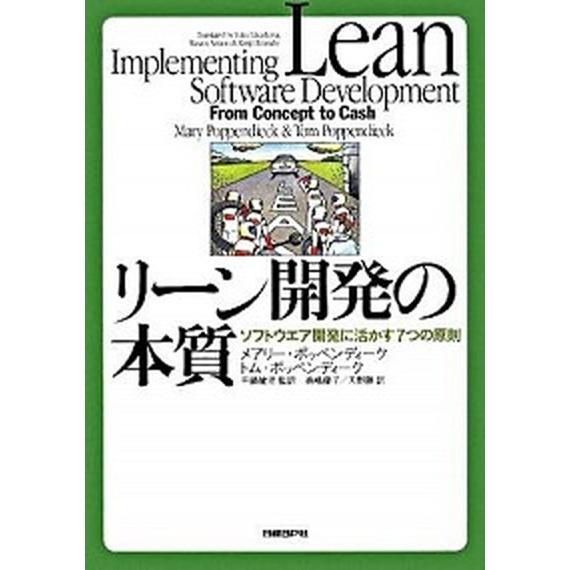 リ-ン開発の本質 ソフトウエア開発に活かす７つの原則/日経ＢＰ/メアリ-・ポッペンディ-ク（単行本）...