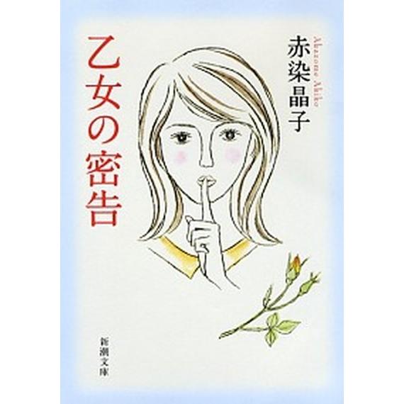 乙女の密告   /新潮社/赤染晶子 (文庫) 中古