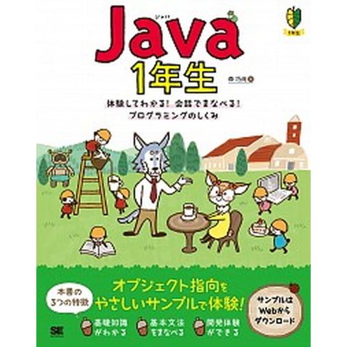 Ｊａｖａ１年生 体験してわかる！会話でまなべる！プログラミングのし/翔泳社/森巧尚（単行本（ソフトカ...