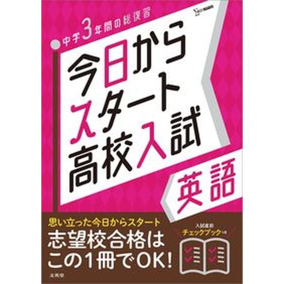 今日からスタート高校入試英語 中学３年間の総復習/文英堂/文英堂編集部（単行本（ソフトカバー）） 中...
