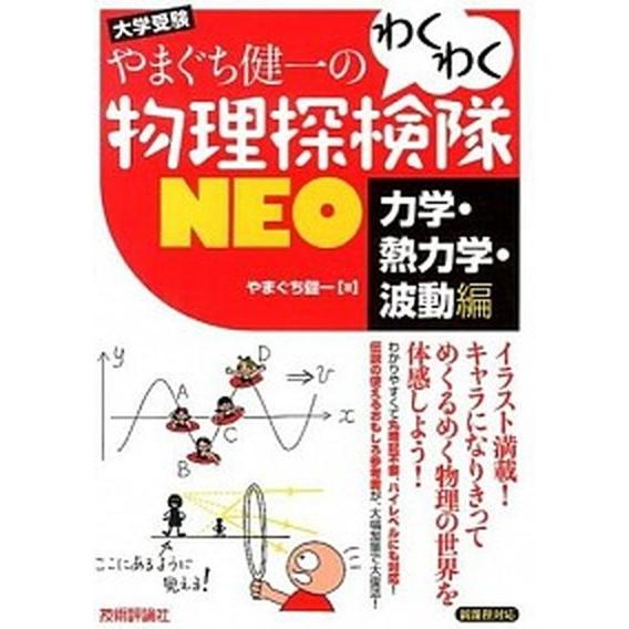 やまぐち健一のわくわく物理探検隊ＮＥＯ 大学受験　新課程対応 力学・熱力学・波動編/技術評論社/やま...