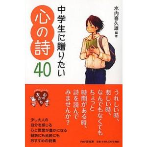 中学生に贈りたい心の詩４０/ＰＨＰ研究所/水内喜久雄（単行本（ソフトカバー）） 中古