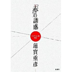 「赤」の誘惑 フィクション論序説  /新潮社/蓮実重彦 (単行本) 中古｜vaboo