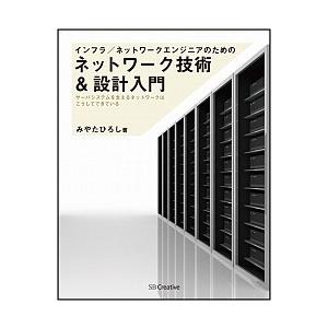 インフラ／ネットワークエンジニアのためのネットワーク技術＆設計入門 サ-バシステムを支えるネットワ-...