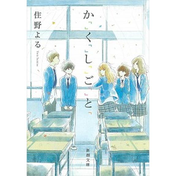 か「」く「」し「」ご「」と「  /新潮社/住野よる (文庫) 中古 