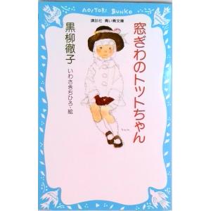 窓際のトットちゃん 本の商品一覧 通販 Yahoo ショッピング