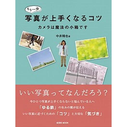 もう一歩写真が上手くなるコツ カメラは魔法の小箱です/玄光社/中井精也（ムック） 中古