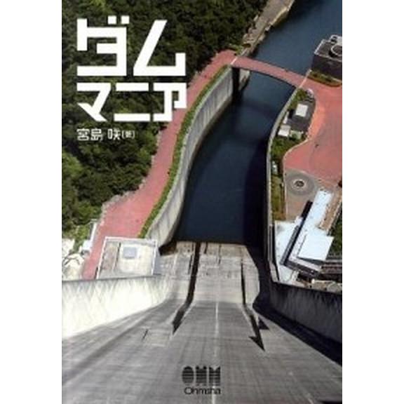 ダムマニア/オ-ム社/宮島咲（単行本（ソフトカバー）） 中古