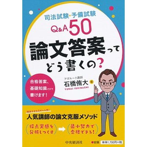司法試験・予備試験Ｑ＆Ａ５０論文答案ってどう書くの？   /中央経済社/石橋侑大（単行本） 中古