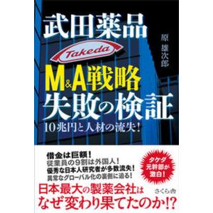 武田薬品Ｍ＆Ａ戦略失敗の検証 １０兆円と人材の流失！