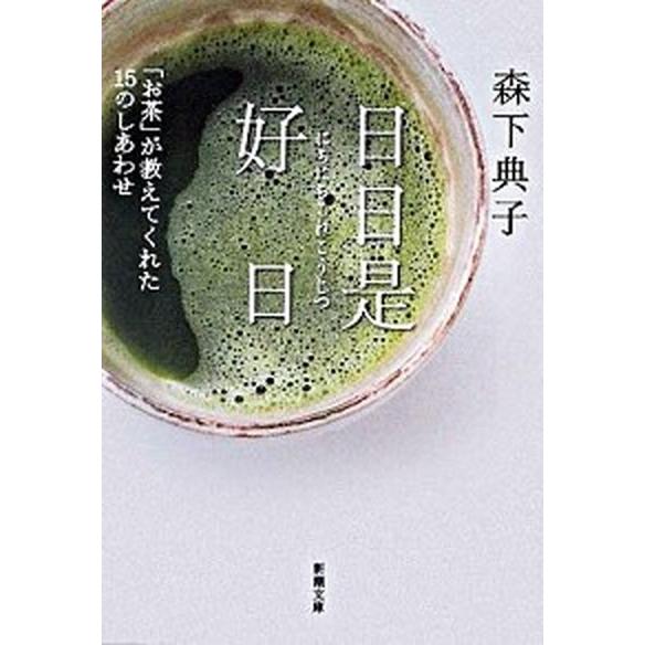 日日是好日 「お茶」が教えてくれた１５のしあわせ/新潮社/森下典子（文庫） 中古