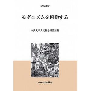 モダニズムを俯瞰する   /中央大学出版部/中央大学人文科学研究所 (単行本) 中古