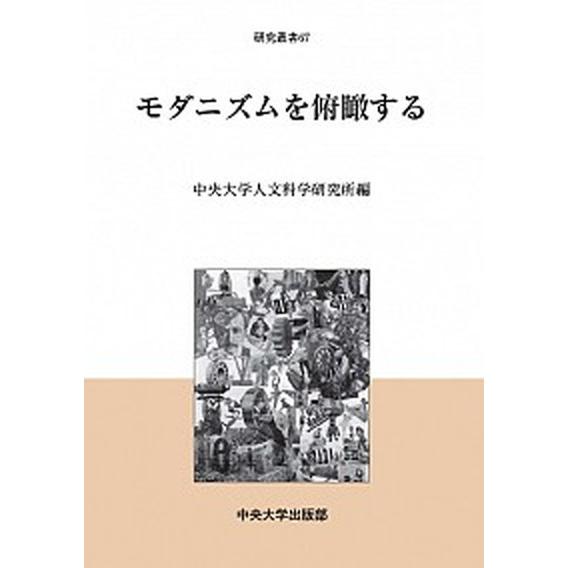 モダニズムを俯瞰する   /中央大学出版部/中央大学人文科学研究所 (単行本) 中古