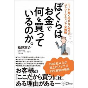 ぼくらはお金で何を買っているのか。 モノが高く売れない時代のコトマーケティング全戦略