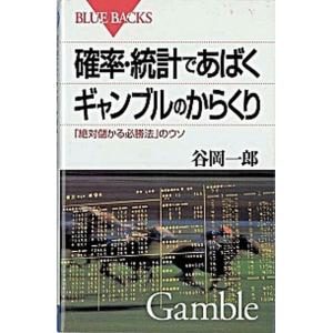 確率・統計であばくギャンブルのからくり 「絶対儲かる必勝法」のウソ/講談社/谷岡一郎（新書） 中古