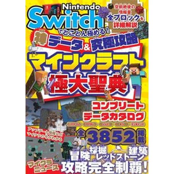 Ｎｉｎｔｅｎｄｏ　Ｓｗｉｔｃｈでとことん極める！神データ＆究極攻略マインクラフト/ソシム/サンドボッ...