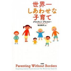 世界一しあわせな子育て   /柏書房/クリスティン グロスロ-  