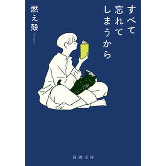 すべて忘れてしまうから/新潮社/燃え殻（文庫） 中古