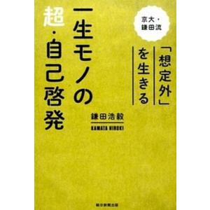 京大・鎌田流を生きるの買取情報