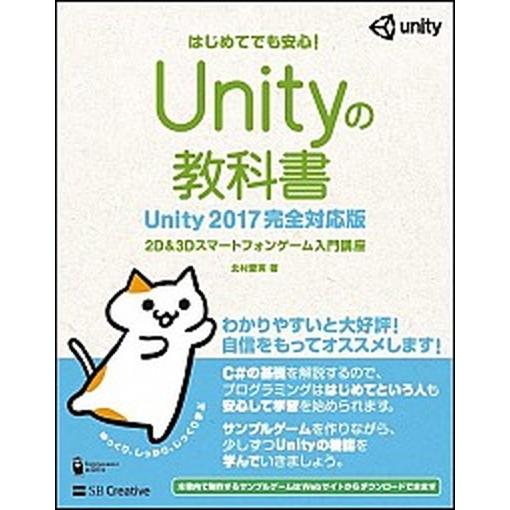 Ｕｎｉｔｙの教科書　Ｕｎｉｔｙ２０１７完全対応版 ２Ｄ＆３Ｄスマートフォンゲーム入門講座/ＳＢクリエ...