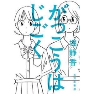 がっこうはじごく/百万年書房/堀静香（単行本（ソフトカバー）） 中古